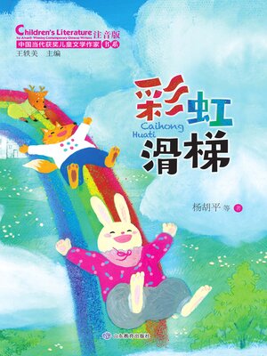 cover image of 彩虹滑梯